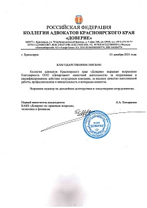 Благодарственное письмо от коллегии адвокатов Красноярского края "Доверие" Благодарственное письмо от коллегии адвокатов Красноярского края "Доверие"